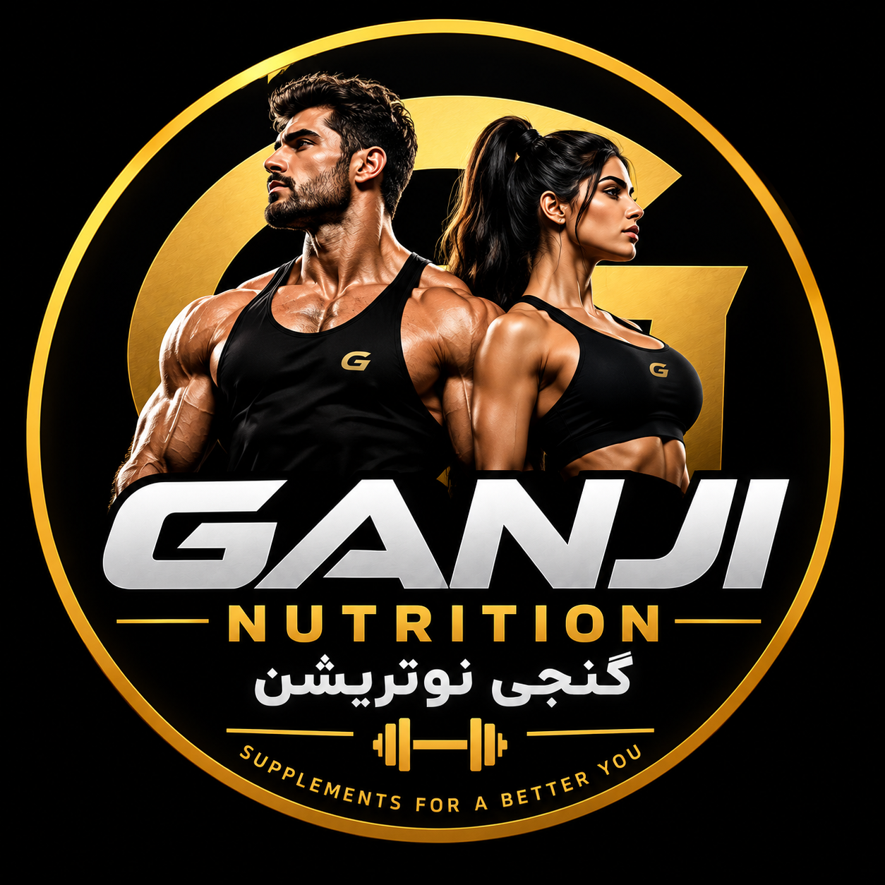 گنجی نوتریشن